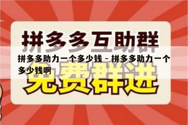 拼多多助力一个多少钱 - 拼多多助力一个多少钱啊-第1张图片-拼多多助力