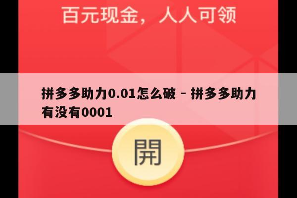 拼多多助力0.01怎么破 - 拼多多助力有没有0001-第1张图片-拼多多助力