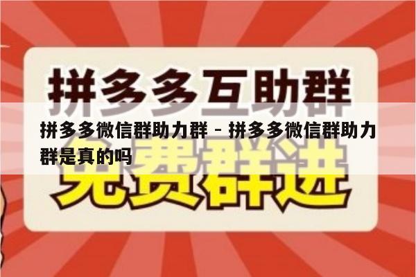 拼多多微信群助力群 - 拼多多微信群助力群是真的吗-第1张图片-拼多多助力