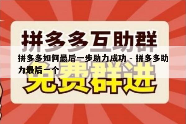 拼多多如何最后一步助力成功 - 拼多多助力最后一个-第1张图片-拼多多助力