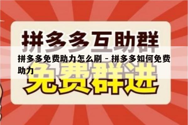 拼多多免费助力怎么刷 - 拼多多如何免费助力-第1张图片-拼多多助力