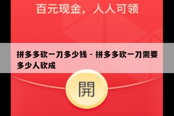 拼多多砍一刀多少钱 - 拼多多砍一刀需要多少人砍成-第1张图片-拼多多助力