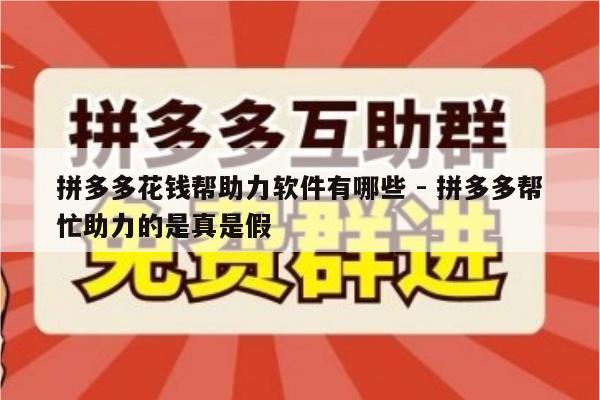 拼多多花钱帮助力软件有哪些 - 拼多多帮忙助力的是真是假-第1张图片-拼多多助力