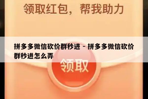 拼多多微信砍价群秒进 - 拼多多微信砍价群秒进怎么弄-第1张图片-拼多多助力