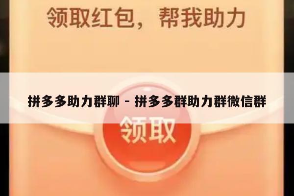 拼多多助力群聊 - 拼多多群助力群微信群-第1张图片-拼多多助力