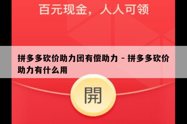 拼多多砍价助力团有偿助力 - 拼多多砍价助力有什么用-第1张图片-拼多多助力