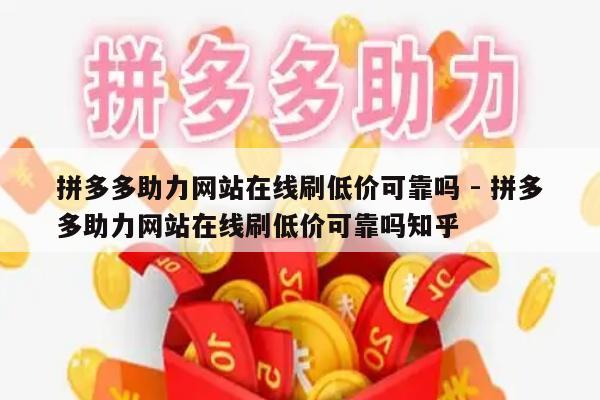 拼多多助力网站在线刷低价可靠吗 - 拼多多助力网站在线刷低价可靠吗知乎-第1张图片-拼多多助力