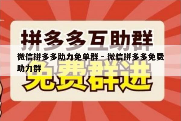 微信拼多多助力免单群 - 微信拼多多免费助力群-第1张图片-拼多多助力