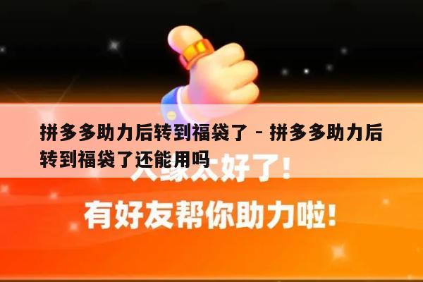 拼多多助力后转到福袋了 - 拼多多助力后转到福袋了还能用吗-第1张图片-拼多多助力