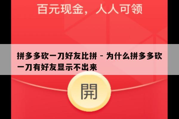 拼多多砍一刀好友比拼 - 为什么拼多多砍一刀有好友显示不出来-第1张图片-拼多多助力