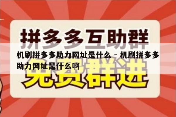 机刷拼多多助力网址是什么 - 机刷拼多多助力网址是什么啊-第1张图片-拼多多助力