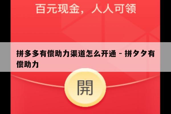 拼多多有偿助力渠道怎么开通 - 拼夕夕有偿助力-第1张图片-拼多多助力