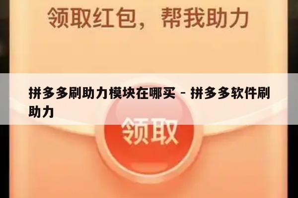 拼多多刷助力模块在哪买 - 拼多多软件刷助力-第1张图片-拼多多助力