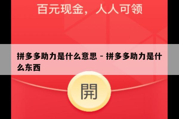 拼多多助力是什么意思 - 拼多多助力是什么东西-第1张图片-拼多多助力