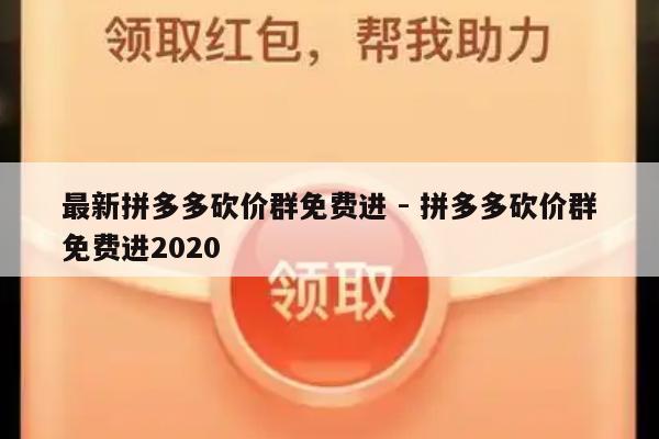最新拼多多砍价群免费进 - 拼多多砍价群免费进2020-第1张图片-拼多多助力