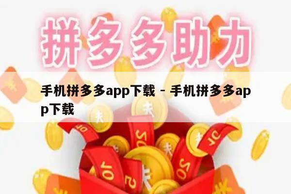 手机拼多多app下载 - 手机拼多多app下载-第1张图片-拼多多助力