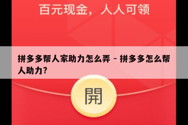 拼多多帮人家助力怎么弄 - 拼多多怎么帮人助力?-第1张图片-拼多多助力