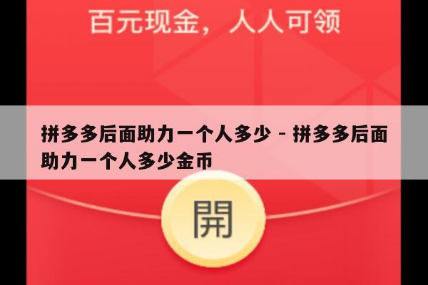 拼多多后面助力一个人多少 - 拼多多后面助力一个人多少金币-第1张图片-拼多多助力