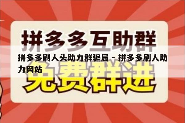 拼多多刷人头助力群骗局 - 拼多多刷人助力网站-第1张图片-拼多多助力