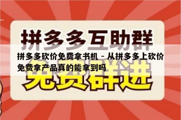 拼多多砍价免费拿书机 - 从拼多多上砍价免费拿产品真的能拿到吗-第1张图片-拼多多助力