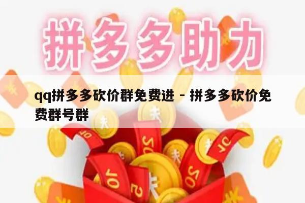 qq拼多多砍价群免费进 - 拼多多砍价免费群号群-第1张图片-拼多多助力