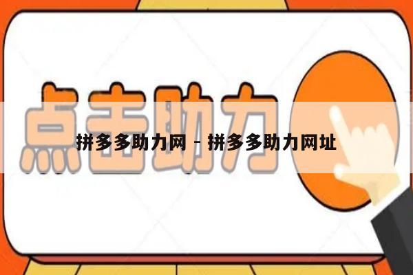 拼多多助力网 - 拼多多助力网址-第1张图片-拼多多助力