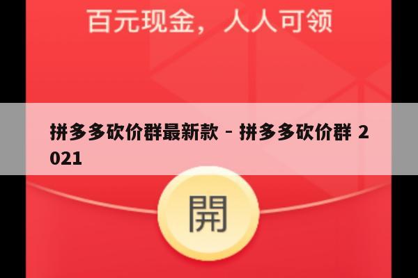 拼多多砍价群最新款 - 拼多多砍价群 2021-第1张图片-拼多多助力
