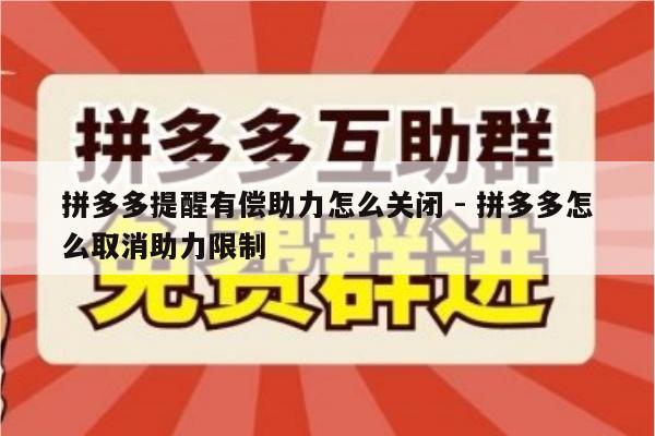 拼多多提醒有偿助力怎么关闭 - 拼多多怎么取消助力限制-第1张图片-拼多多助力