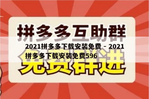 2021拼多多下载安装免费 - 2021拼多多下载安装免费596-第1张图片-拼多多助力