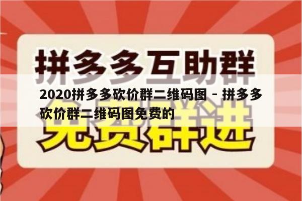 2020拼多多砍价群二维码图 - 拼多多砍价群二维码图免费的-第1张图片-拼多多助力