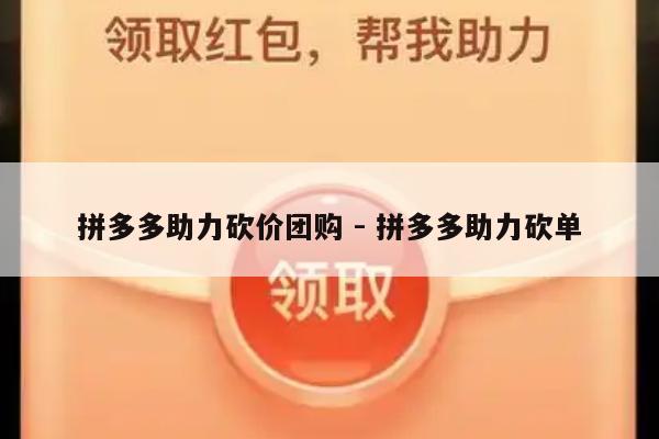 拼多多助力砍价团购 - 拼多多助力砍单-第1张图片-拼多多助力