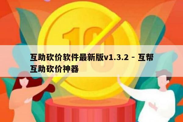 互助砍价软件最新版v1.3.2 - 互帮互助砍价神器-第1张图片-拼多多助力