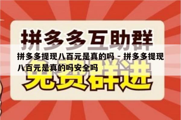 拼多多提现八百元是真的吗 - 拼多多提现八百元是真的吗安全吗-第1张图片-拼多多助力