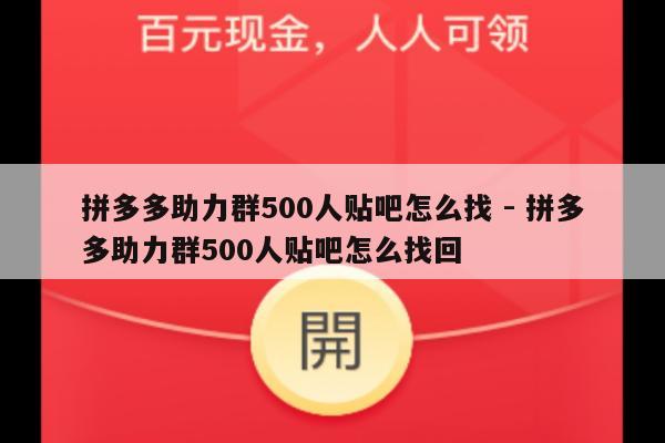 拼多多助力群500人贴吧怎么找 - 拼多多助力群500人贴吧怎么找回-第1张图片-拼多多助力