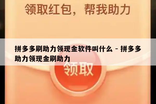拼多多刷助力领现金软件叫什么 - 拼多多助力领现金刷助力-第1张图片-拼多多助力