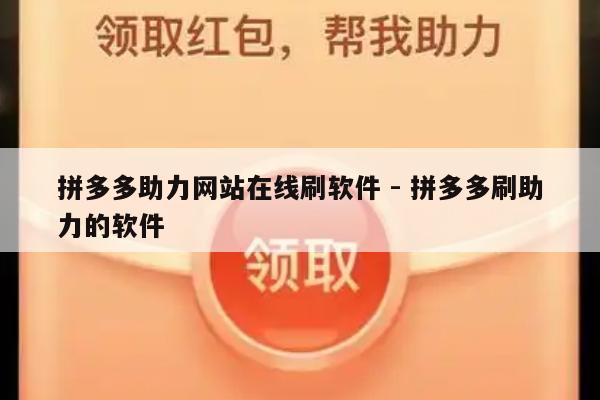 拼多多助力网站在线刷软件 - 拼多多刷助力的软件-第1张图片-拼多多助力