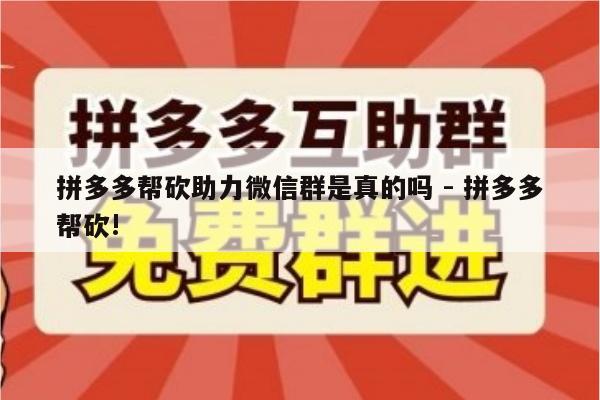 拼多多帮砍助力微信群是真的吗 - 拼多多帮砍!-第1张图片-拼多多助力