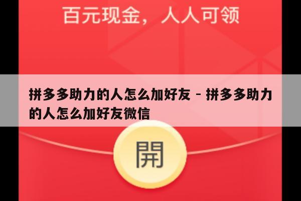 拼多多助力的人怎么加好友 - 拼多多助力的人怎么加好友微信-第1张图片-拼多多助力