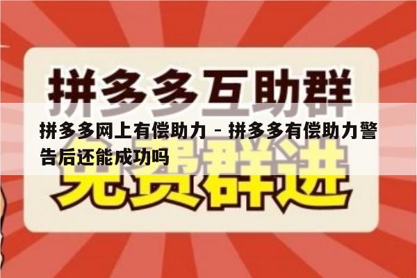 拼多多网上有偿助力 - 拼多多有偿助力警告后还能成功吗-第1张图片-拼多多助力