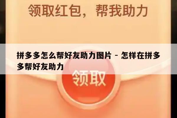 拼多多怎么帮好友助力图片 - 怎样在拼多多帮好友助力-第1张图片-拼多多助力