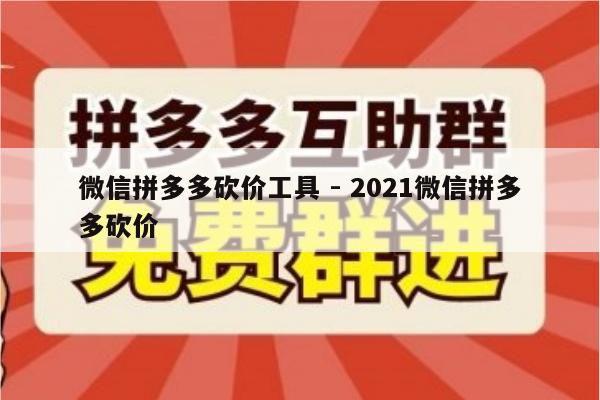 微信拼多多砍价工具 - 2021微信拼多多砍价-第1张图片-拼多多助力