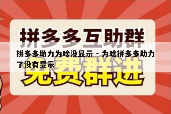拼多多助力为啥没显示 - 为啥拼多多助力了没有显示-第1张图片-拼多多助力