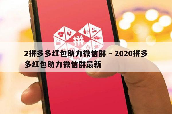 2拼多多红包助力微信群 - 2020拼多多红包助力微信群最新-第1张图片-拼多多助力