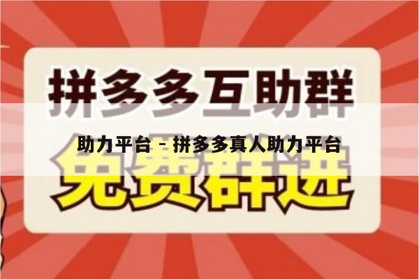助力平台 - 拼多多真人助力平台-第1张图片-拼多多助力