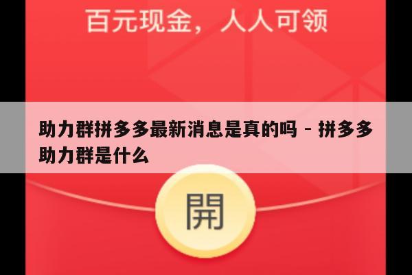 助力群拼多多最新消息是真的吗 - 拼多多助力群是什么-第1张图片-拼多多助力