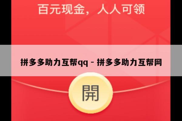 拼多多助力互帮qq - 拼多多助力互帮网-第1张图片-拼多多助力