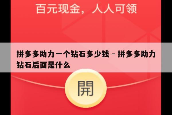 拼多多助力一个钻石多少钱 - 拼多多助力钻石后面是什么-第1张图片-拼多多助力