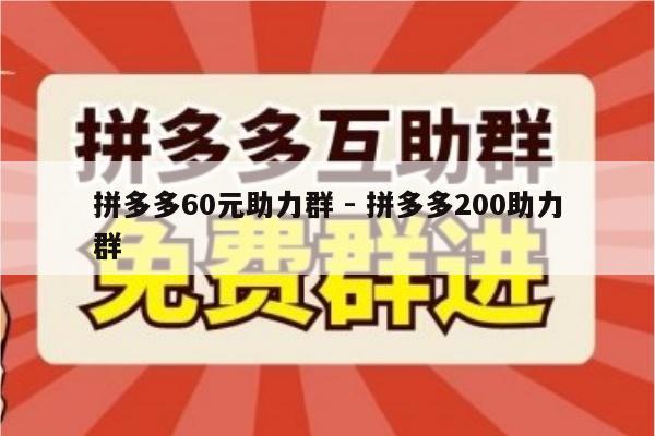 拼多多60元助力群 - 拼多多200助力群-第1张图片-拼多多助力