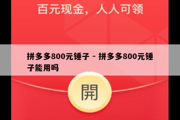 拼多多800元锤子 - 拼多多800元锤子能用吗-第1张图片-拼多多助力