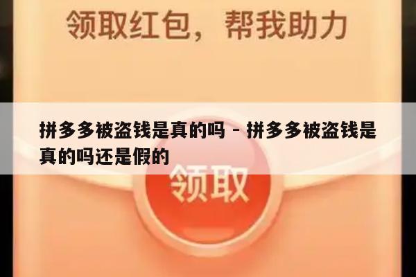 拼多多被盗钱是真的吗 - 拼多多被盗钱是真的吗还是假的-第1张图片-拼多多助力
